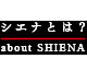 �V�G�i�Ƃ́babout SHIENA