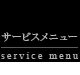 �T�[�r�X���j���[�bservice menu