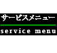 �T�[�r�X���j���[�bservice menu