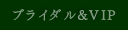 �u���C�_��&VIP�i�u���C�_���j