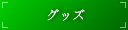 �O�b�Y�i�I���W�i���p���c��T�v�������g�Ȃǁj