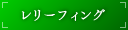 �����[�t�B���O�i�{�f�B�[�P�A�j