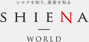 若々しく生きるためのエステティックサロン SHIENA WORLD