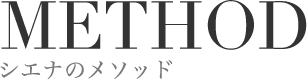 METHOD シエナのメソッド