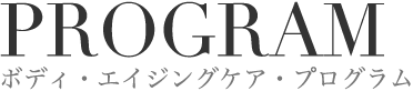 PROGRAM ボディ・エイジングケア・プログラム