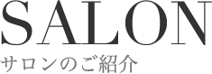 SALON サロンのご紹介