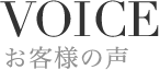 VOICE お客様の声