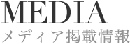 MEDIA メディア掲載情報