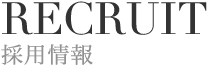 RECRUIT 採用情報