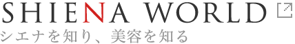 SHIENA WORLD シエナを知り、美容を知る