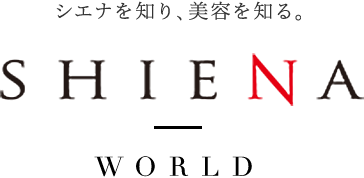 若々しく生きるためのエステティックサロン SHIENA WORLD